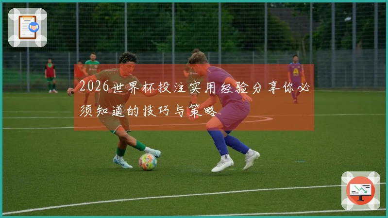 2026世界杯投注实用经验分享你必须知道的技巧与策略