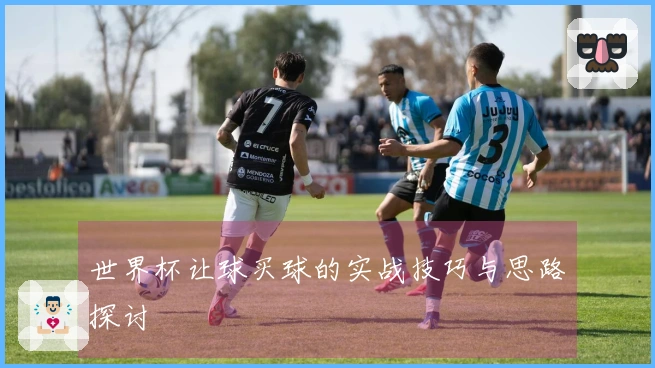 世界杯让球买球的实战技巧与思路探讨
